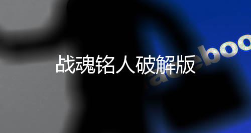 战魂铭人破解版