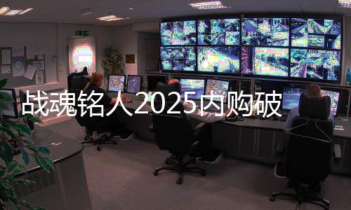 战魂铭人2025内购破解版