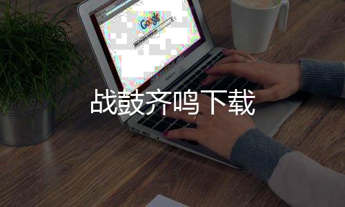 战鼓齐鸣下载