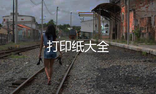 打印纸大全
