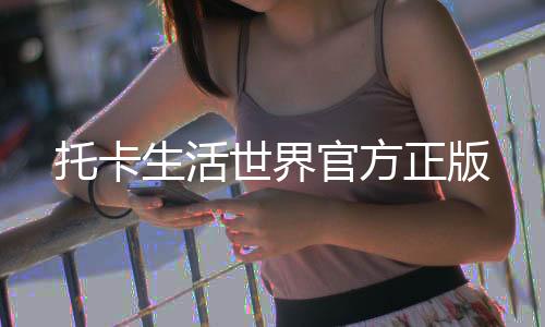 托卡生活世界官方正版