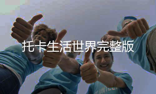 托卡生活世界完整版