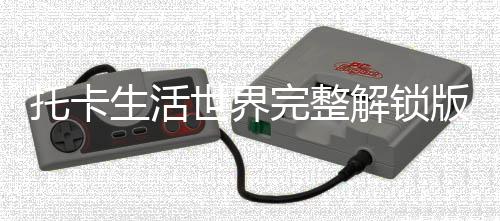 托卡生活世界完整解锁版