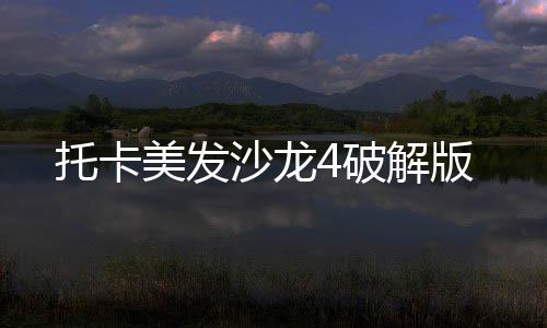 托卡美发沙龙4破解版