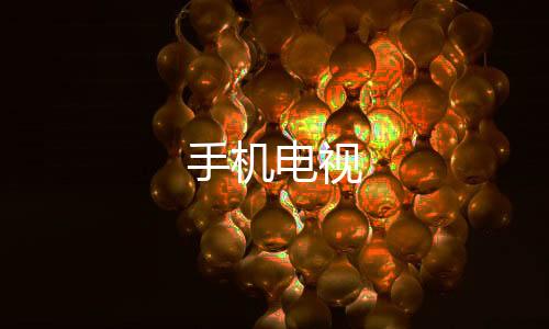 手机电视
