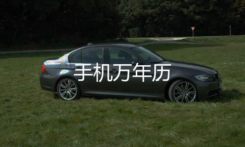 手机万年历