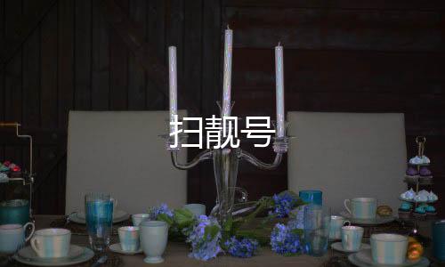 扫靓号
