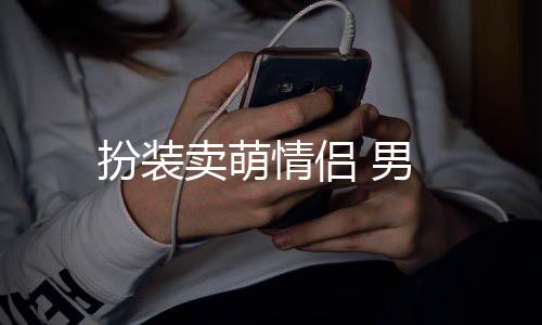 扮装卖萌情侣 男