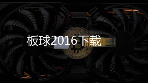 板球2016下载