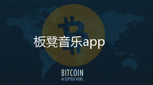 板凳音乐app