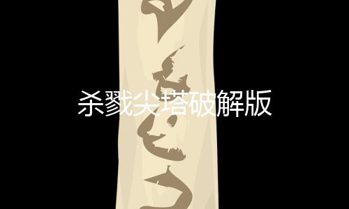 杀戮尖塔破解版