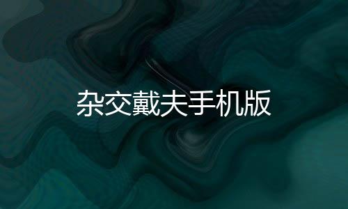 杂交戴夫手机版
