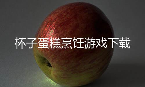 杯子蛋糕烹饪游戏下载