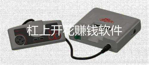 杠上开花赚钱软件