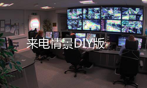 来电情景DIY版