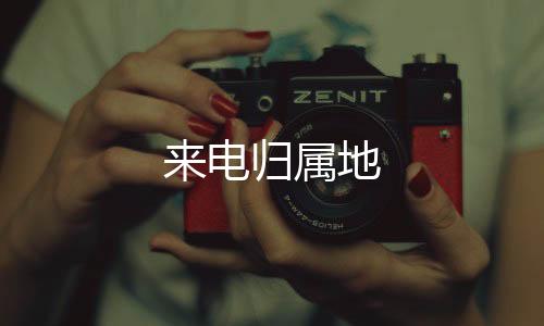 来电归属地