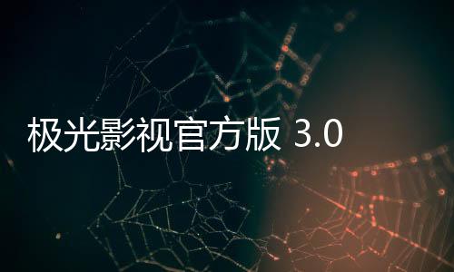 极光影视官方版 3.0