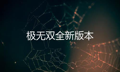 极无双全新版本