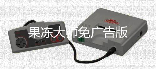 果冻大师免广告版
