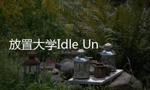 放置大学Idle University