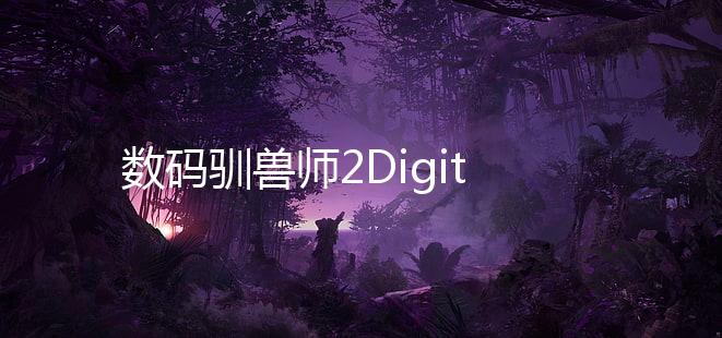 数码驯兽师2Digital Tamers 02