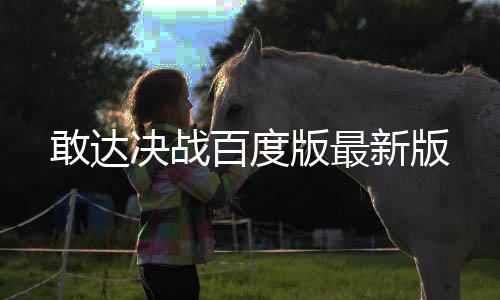 敢达决战百度版最新版