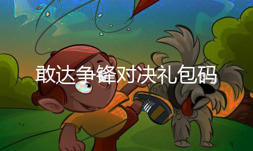 敢达争锋对决礼包码