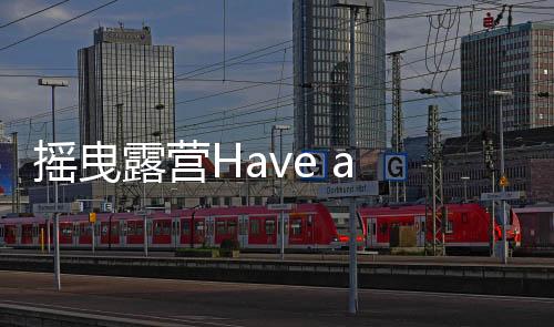 摇曳露营Have a nice day下载