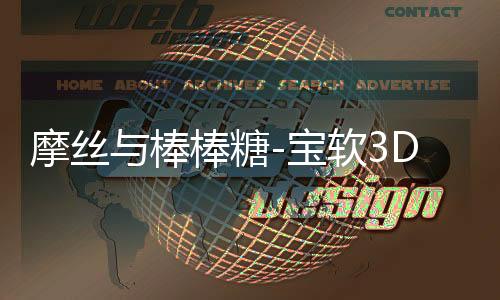 摩丝与棒棒糖-宝软3D主题