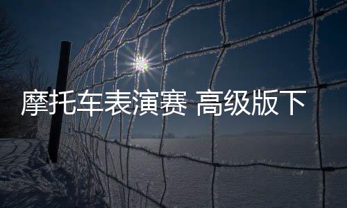 摩托车表演赛 高级版下载