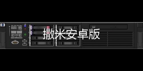 撒米安卓版