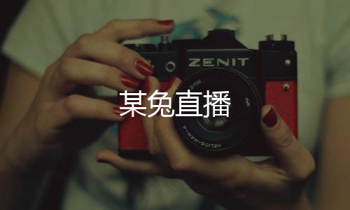某兔直播