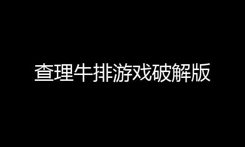 查理牛排游戏破解版