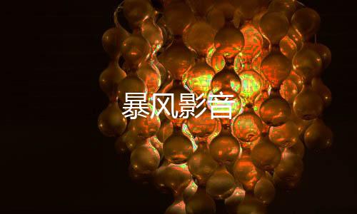 暴风影音