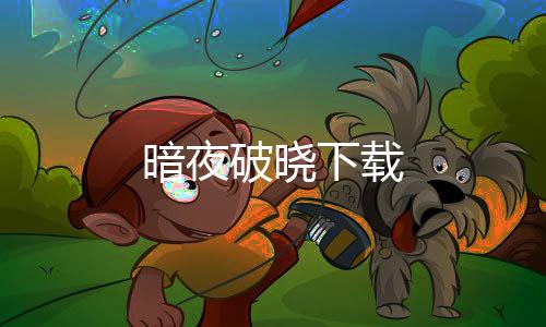暗夜破晓下载