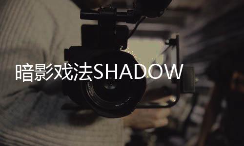 暗影戏法SHADOW TRICK安卓版