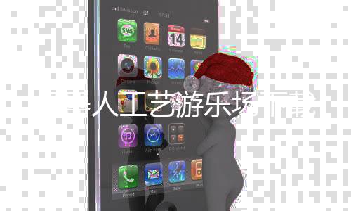 机器人工艺游乐场下载