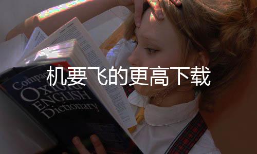 机要飞的更高下载