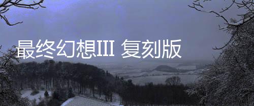 最终幻想III 复刻版下载