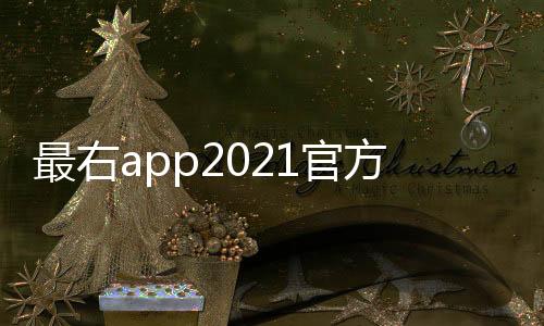 最右app2021官方版