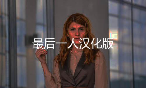 最后一人汉化版