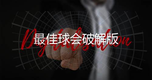 最佳球会破解版