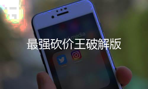 最强砍价王破解版