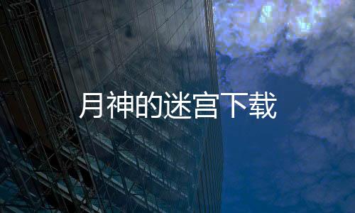 月神的迷宫下载