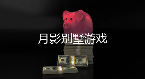 月影别墅游戏