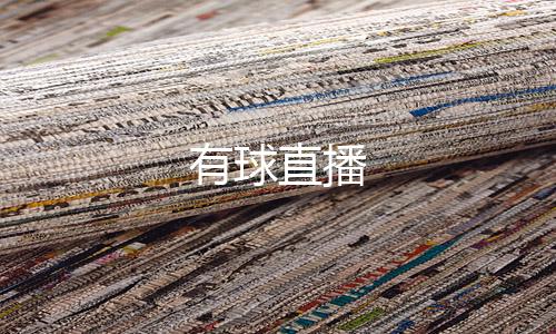有球直播