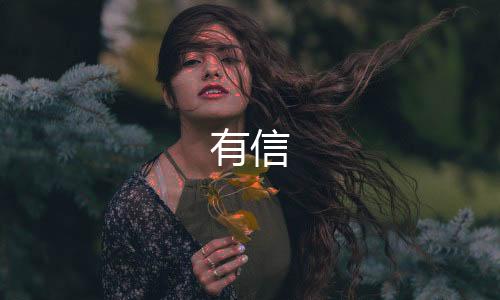 有信