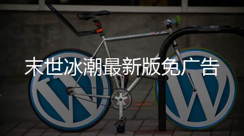 末世冰潮最新版免广告