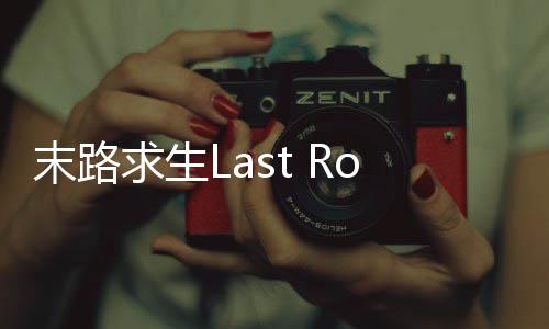 末路求生Last Road Survival最新版