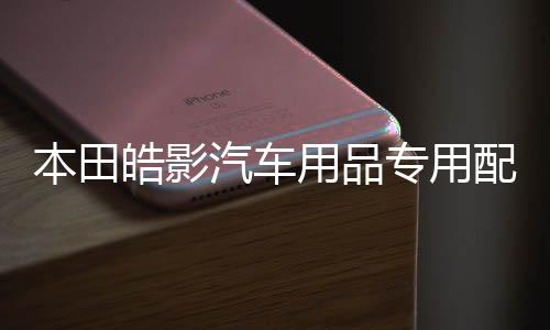 本田皓影汽车用品专用配件改装饰车用保护后备箱尾箱防护贴后护板
